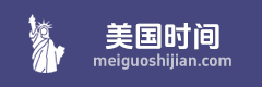 美国时间